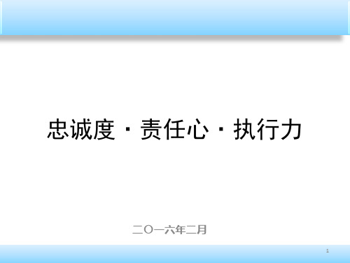 员工忠诚度、责任心、执行力