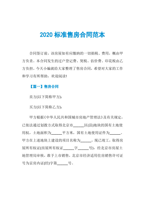 2020标准售房合同范本