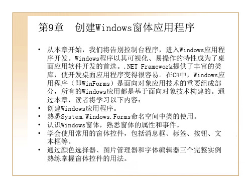 第9章  创建Windows窗体应用程序PPT课件