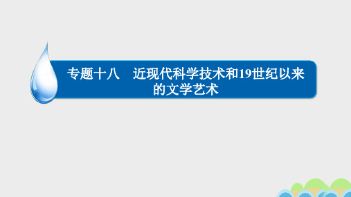 2017高考历史一轮复习专题18近现代科学技术和19世纪以来的文学艺术18.1近现代科学技术课件