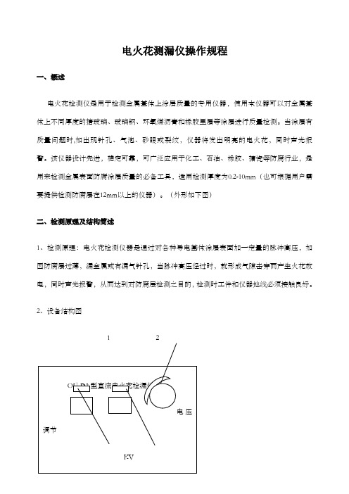 电火花检测仪操作规程