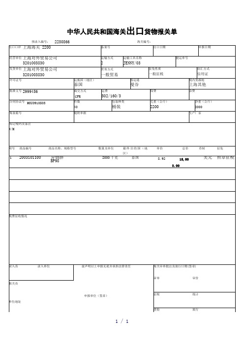 《出口货物报关单》word版