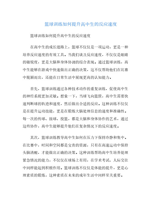 篮球训练如何提升高中生的反应速度