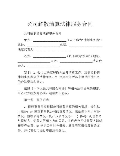 公司解散清算法律服务合同