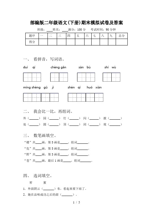 部编版二年级语文(下册)期末模拟试卷及答案