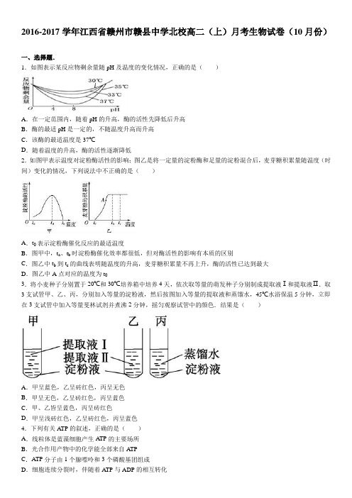 江西省赣州市赣县中学北校2016-2017学年上学期高二(上)月考生物试卷(10月份)(解析版)