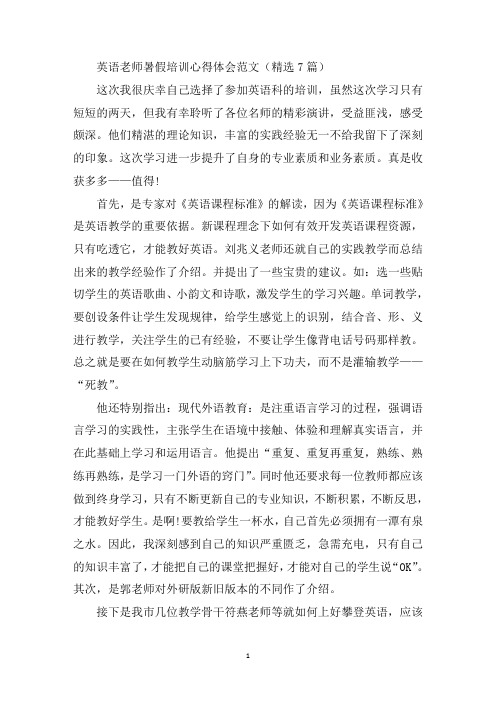 最新英语老师暑假培训心得体会范文精选7篇