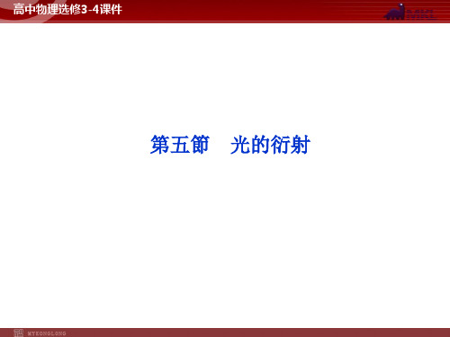 人教版高中物理课件-光的衍射