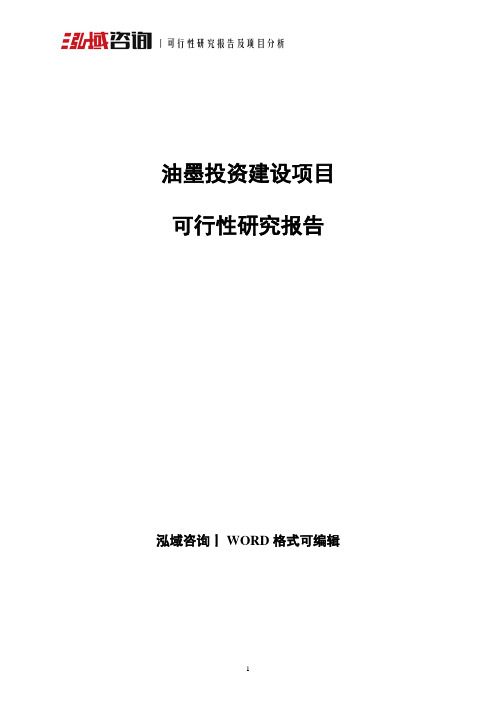 油墨投资建设项目可行性研究报告