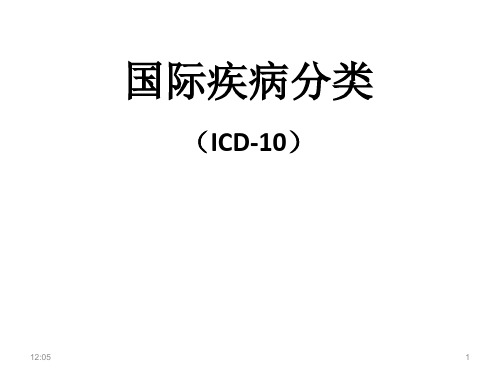 国际疾病分类概述及基本情况