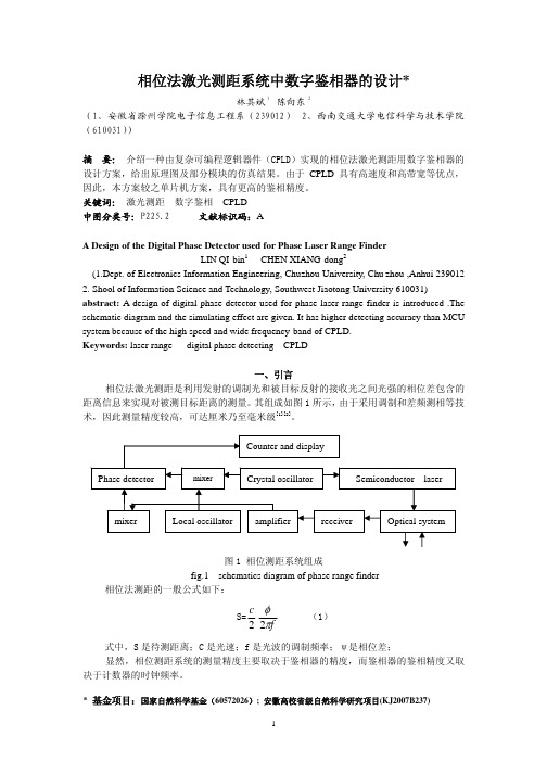 相位法激光测距系统中数字鉴相器的设计