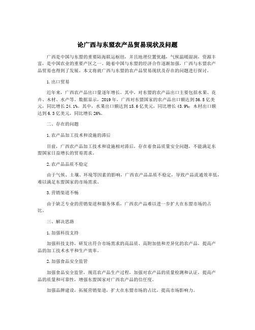 论广西与东盟农产品贸易现状及问题