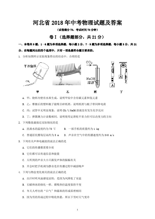 河北省2018年中考物理试题及答案