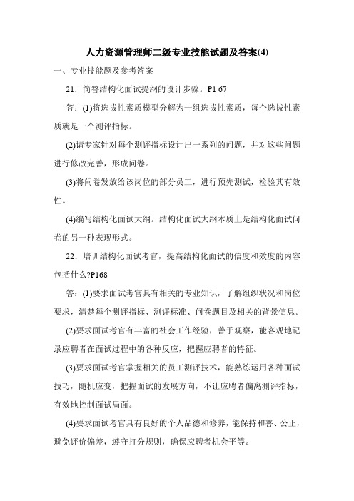 最新人力资源管理师二级专业技能试题及答案(4)