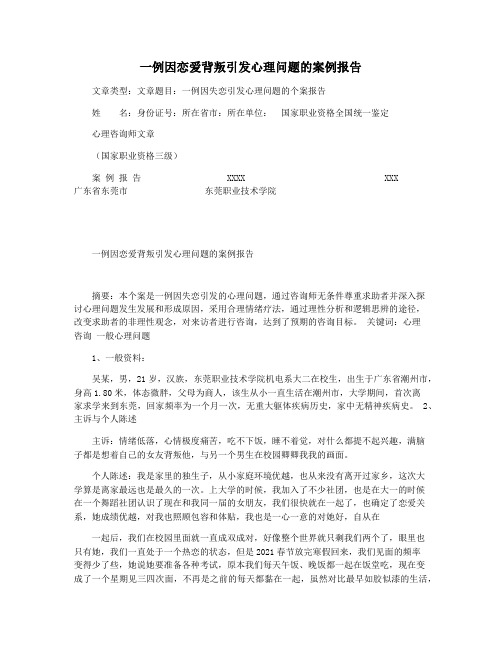 一例因恋爱背叛引发心理问题的案例报告