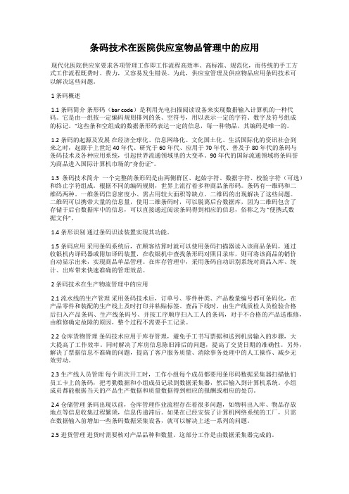 条码技术在医院供应室物品管理中的应用