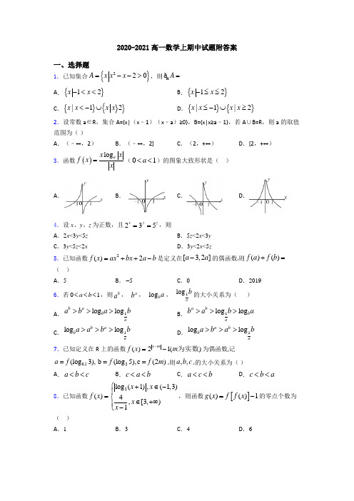 2020-2021高一数学上期中试题附答案