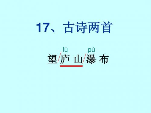 17、课《古诗两首》