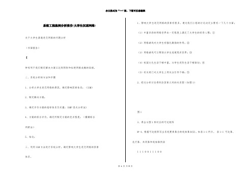 系统工程案例分析报告(大学生沉迷网络)