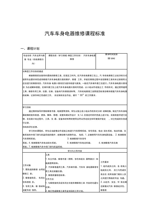 (完整版)汽车车身电器维修课程标准