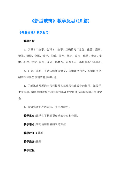 《新型玻璃》教学反思(15篇)