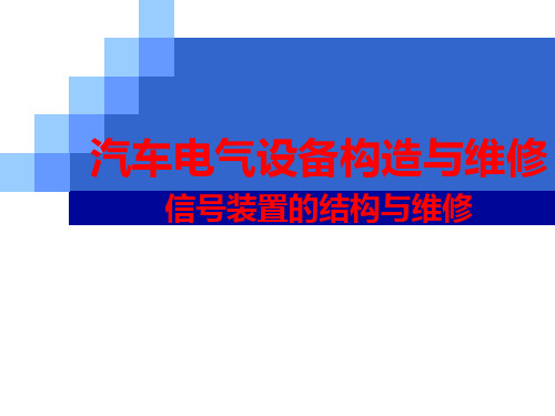 汽车信号装置的结构与维修专题培训课件