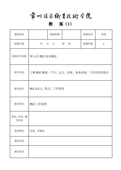 PLC应用技术教案