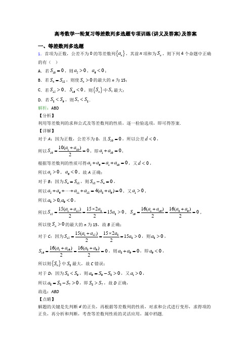 高考数学一轮复习等差数列多选题专项训练(讲义及答案)及答案