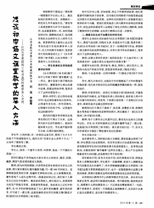 浅谈初中语文课堂教学的导入方法--以《从百草园到三味书屋》的教