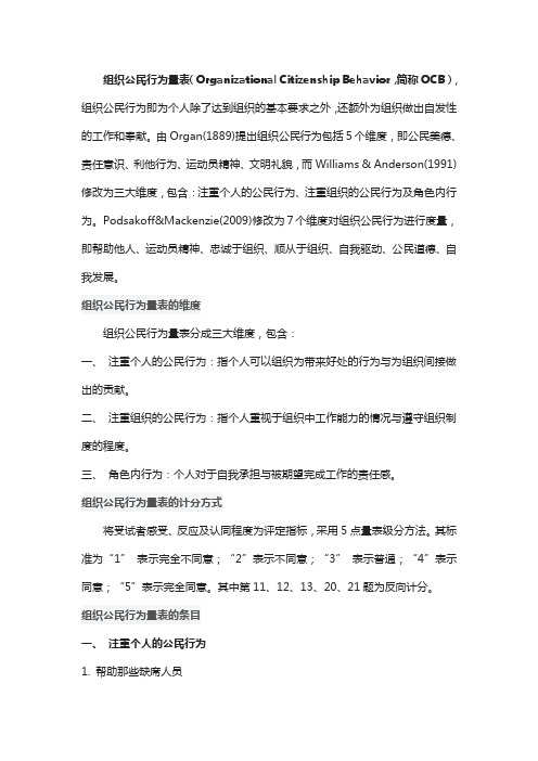 组织公民行为量表