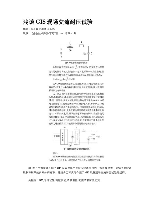 浅谈GIS现场交流耐压试验