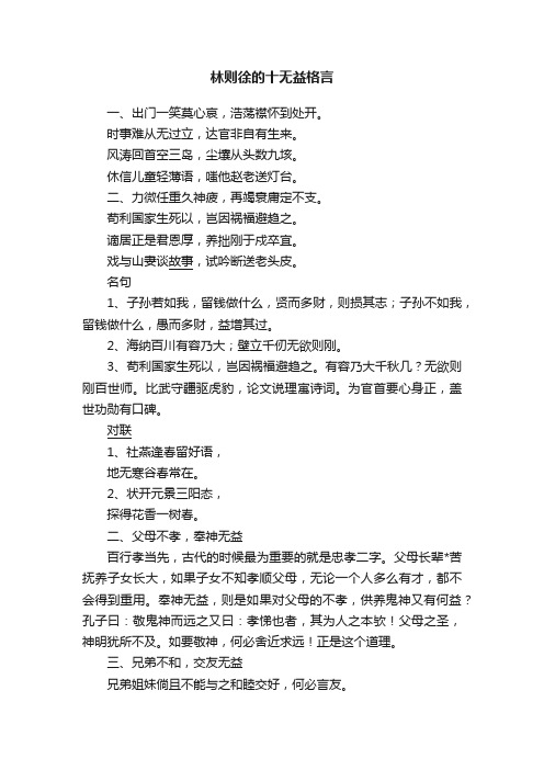 林则徐的十无益格言