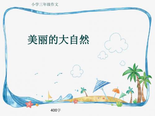 小学三年级作文《美丽的大自然》400字(共7页PPT)