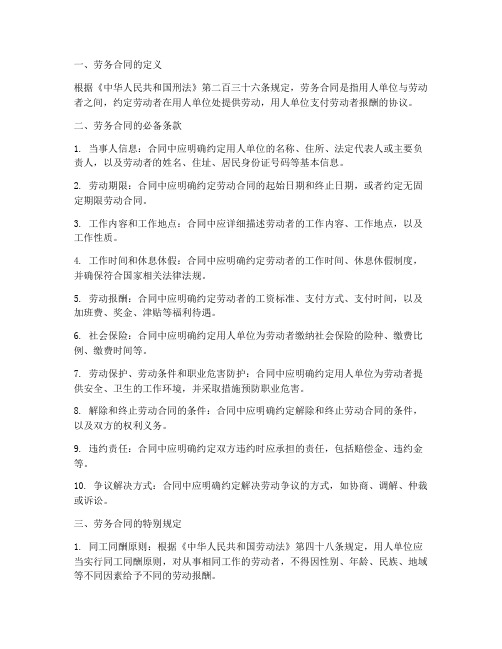 刑法中的劳务合同条款规定