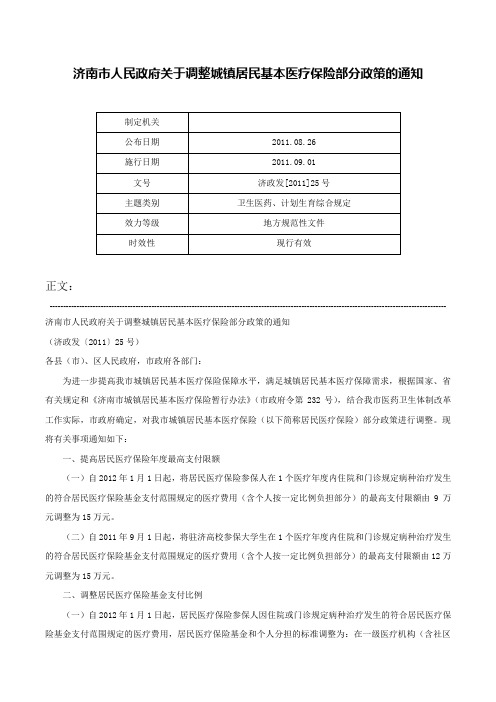 济南市人民政府关于调整城镇居民基本医疗保险部分政策的通知-济政发[2011]25号