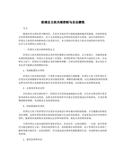 经理自主权内部控制与企业绩效