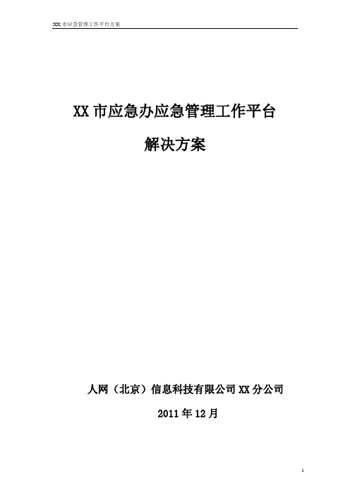 XX市应急办应急管理工作平台解决方案