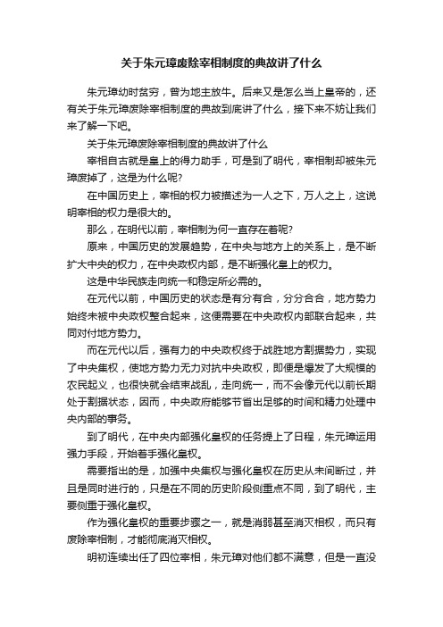 关于朱元璋废除宰相制度的典故讲了什么