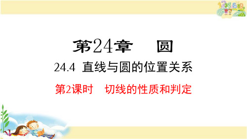 沪科版数学九年级下册 切线的性质和判定