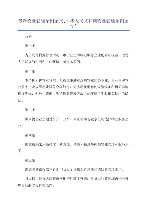 最新物业管理条例全文[中华人民共和国物业管理条例全文]