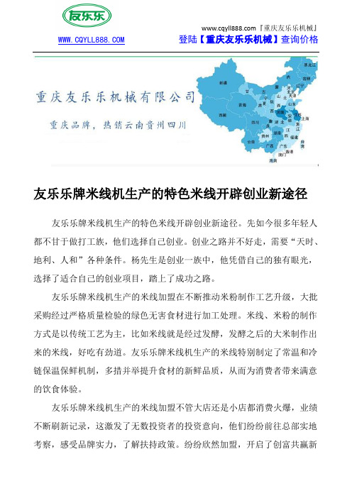 友乐乐牌米线机生产的特色米线开辟创业新途径