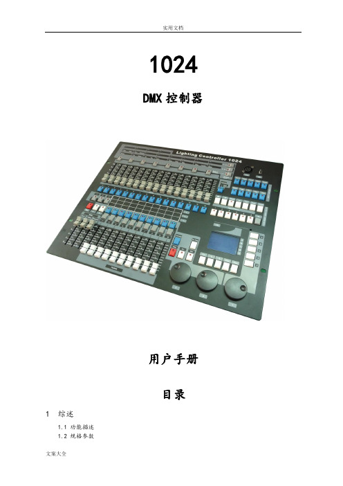 1024(金刚)控制台-中文说明书