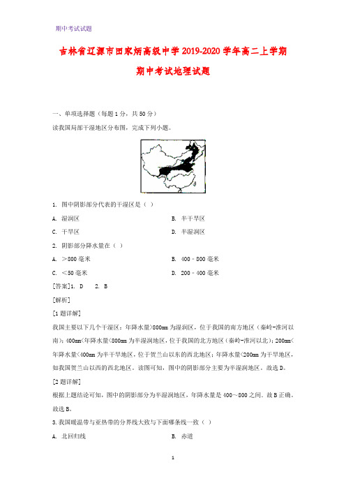 2019-2020学年吉林省辽源市田家炳高级中学高二上学期期中考试地理试题(解析版)