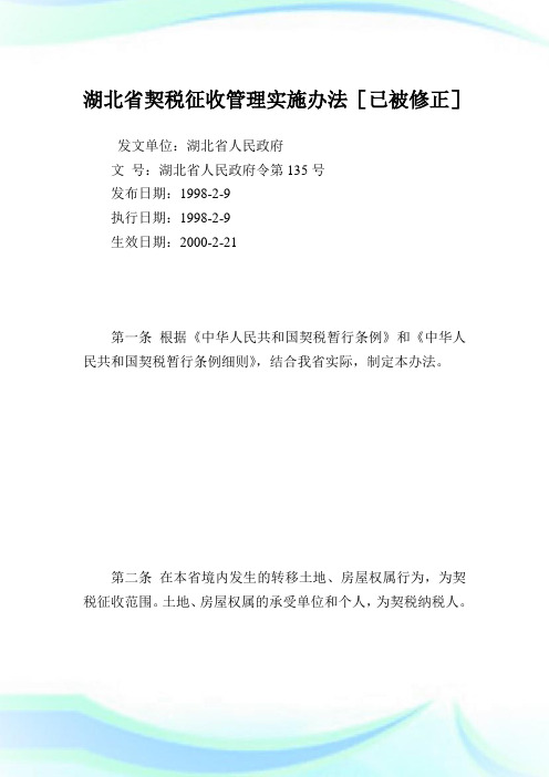 湖北省契税征收管理实施办法.doc