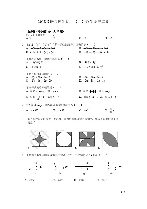 江苏省南京市2018-2019学年联合体七年级上这期数学期中试卷(PDF版)