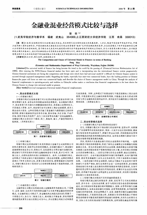 金融业混业经营模式比较与选择