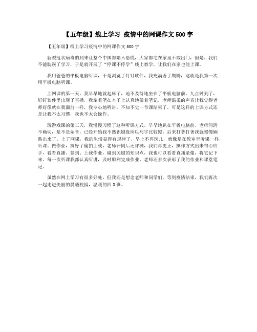 【五年级】线上学习 疫情中的网课作文500字