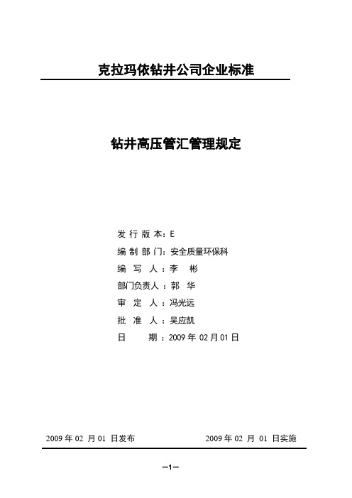 钻井高压管汇管理规定