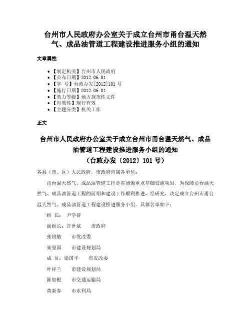 台州市人民政府办公室关于成立台州市甬台温天然气、成品油管道工程建设推进服务小组的通知