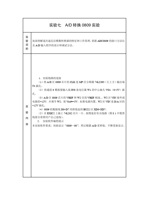 微型计算机原理与接口技术AD转换0809实验